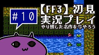 #10【FF3】初見実況プレイ～やり残した名作を今やろう～