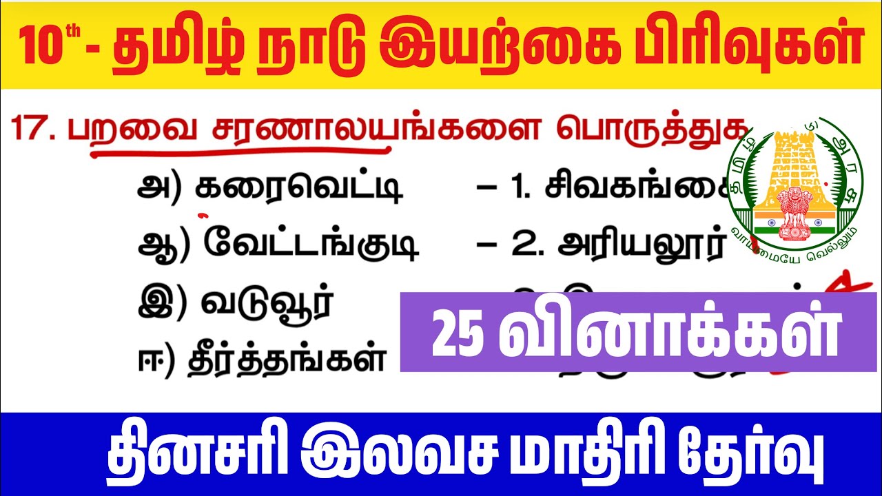 10th தமிழ்நாடு காலநிலை & மண் வகைகள் - பாகம் 5 - மாதிரி தேர்?