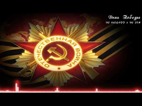 ДЕНЬ ПОБЕДЫ VICTORY DAY   DJ OLEG OFF & DJ JIM Club House Music