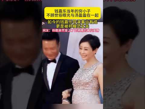 钱嘉乐当年的穷小子不顾世俗眼光与汤盈盈在一起如今的钱嘉乐导演事业有成更是被称模范丈夫网友杨戬居然爱上了琵琶精的种仙爱情#钱嘉乐#汤盈盈