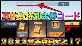 【荒野行動】'荒野夏休み金券コード'期間限定コード入力で２０２２金券もらえるだと！？　こうやこうど　無料金券配布　検証「#NE夏祭り2022」