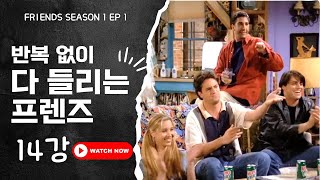 미드 프렌즈 시즌1 1화 전체 리스닝 쉐도잉 14