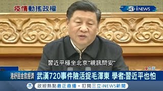 真能掌握疫情!?習近平"寧願視訊不去武漢" 學者:他憂叛變|記者 陳佳雯 吳承斌|【台灣要聞。先知道】20200226|三立iNEWS 真能掌握疫情!?習近平"寧願視訊不去武漢" 學者:他憂叛變|記者 陳佳雯 吳承斌|【台灣要聞。先知道】20200226|三立iNEWS