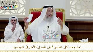 358 - تنشيف كل عضو قبل غسل الآخر في الوضوء - عثمان الخميس