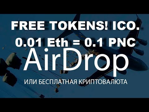 AirDrop. Бесплатные токены. FREE TOKENS! ICO. 0.01 Eth = 0.1 PNC