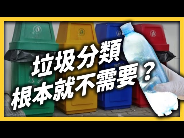 你丟的垃圾後來都去哪了？反正都會燒掉，垃圾還有需要分類嗎？ ｜志祺七七