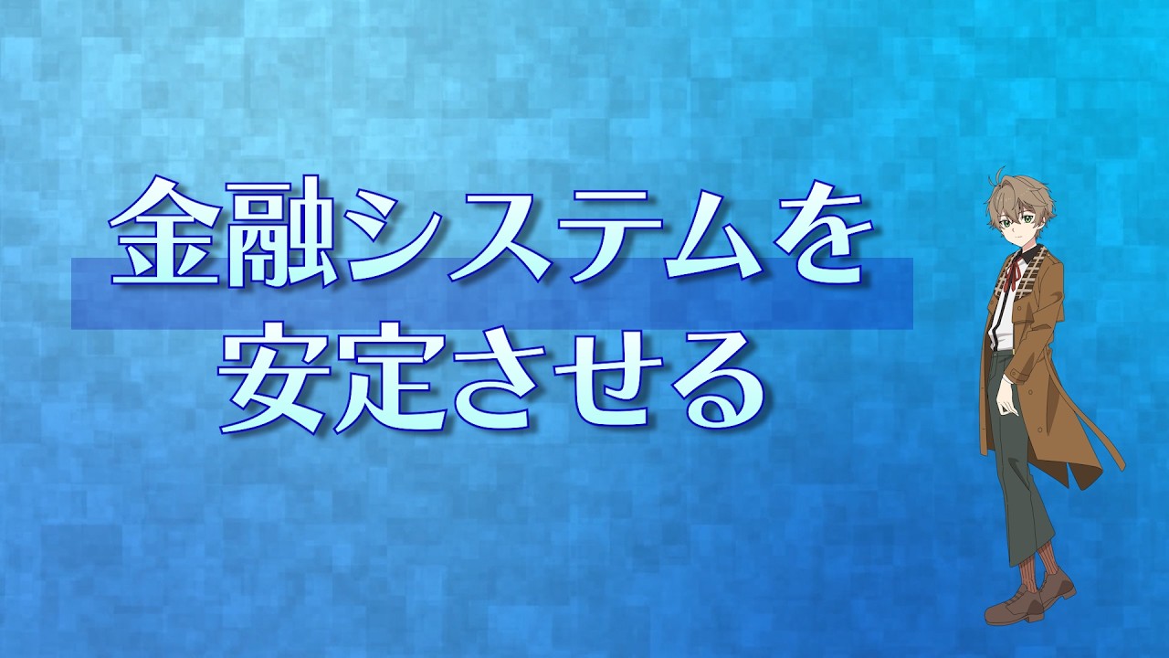 経済探偵MIRAI（手話版：⑥金融システムを安定させる）