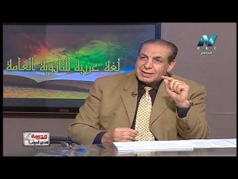 لغة عربية 3 ثانوي حلقة 29 ( نص : من أنتِ يا نفسي ؟ ) د رضا كامل / أ صلاح عبد المنعم 13-03-2019