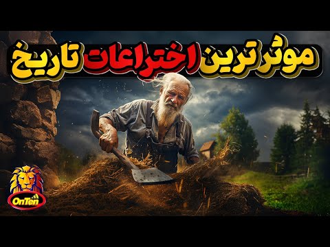 موثرترین و مفید ترین اختراعات تاریخ ( قسمت اول )