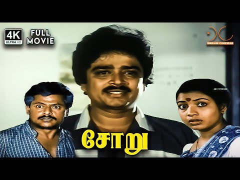 Soru 4K Movie | Full Movie 4K | S V Sekhar | Jeevitha | Chandrasekar | S S Chandran | Rama Narayanan