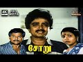 Soru 4K Movie Full Movie 4K S V Sekhar Jeevitha Chandrasekar S S Chandran Rama Narayanan