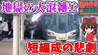 【地獄の大混雑!?】短編成の悲劇!? 突発臨時停車!? 超満員で過酷!? 運用変更!? 大型コンサート開始前の特別な対応とは…【ゆっくり実況】