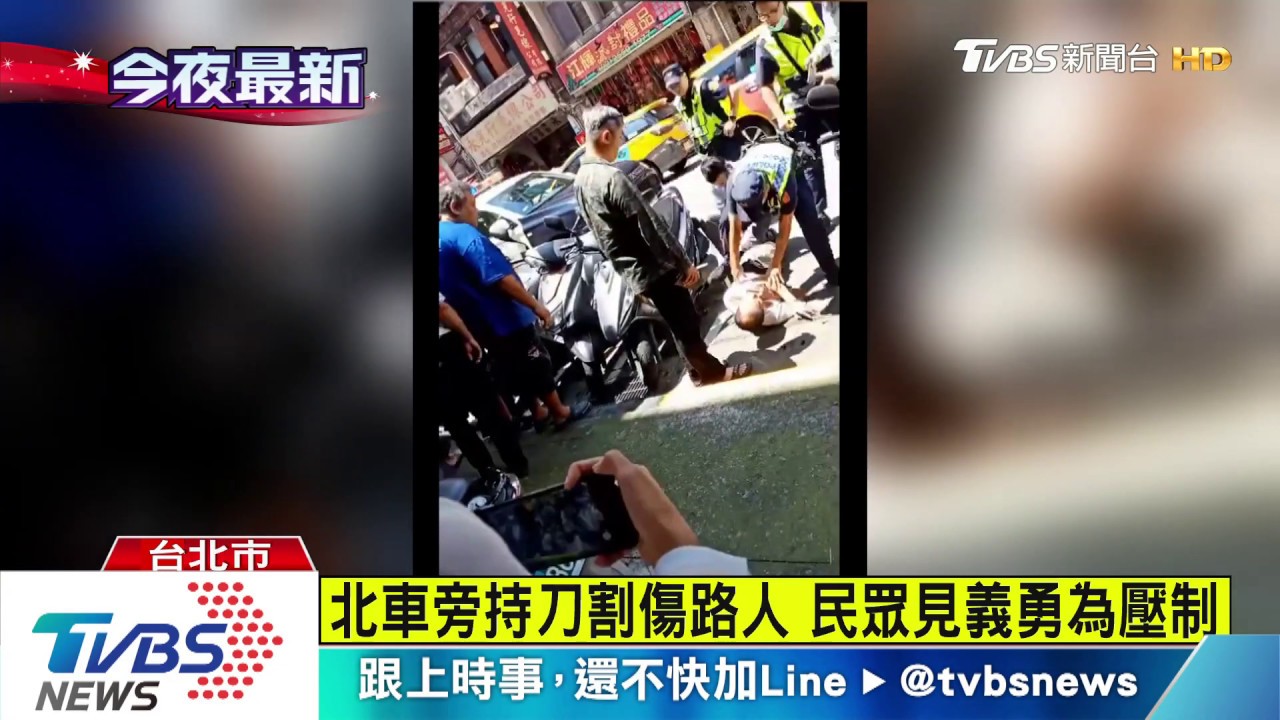 北車旁持刀割傷路人 民眾見義勇為壓制