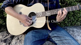 【弾き語り】 勿忘 Awesome City Club 歌詞付き カバー
