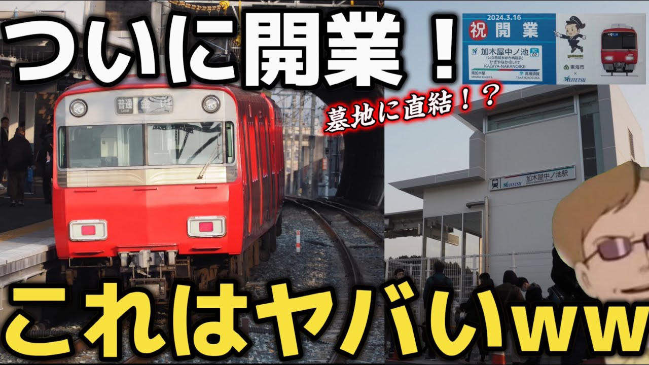 【これが最後！？】ついに開業した新駅がヤバすぎるwww