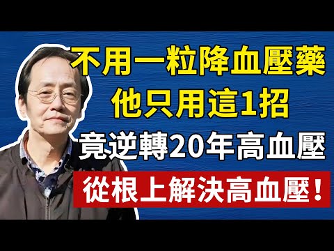 不用一粒降血壓藥，他只用這1招，竟逆轉了20年高血壓！從根上解決高血壓！倪師養生，中醫食療#倪海厦 #養生 #中醫 #黃帝內經 #中醫智慧