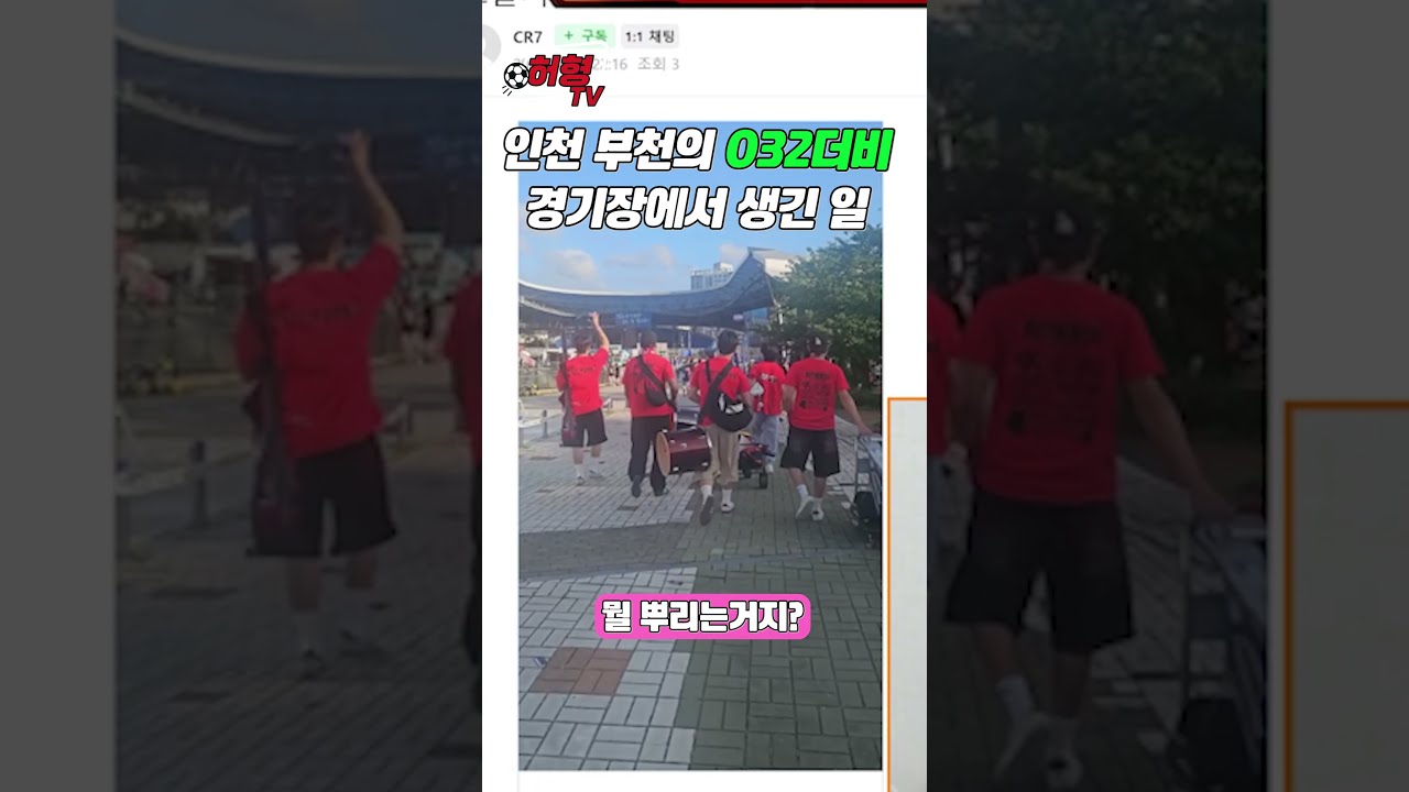 K리그팬이지만 이해 안가는 축구 문화  #k리그 #축구 #fc서울 #인천유나이티드 #부천1995