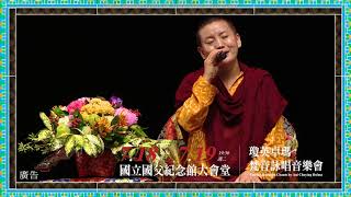 西藏文化藝術節＿音樂會