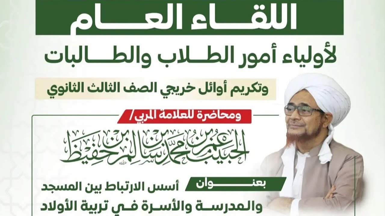 #مباشر: محاضرة بعنوان: أسس الارتباط بين المسجد والمدرسة والأسرة في تربية الأو