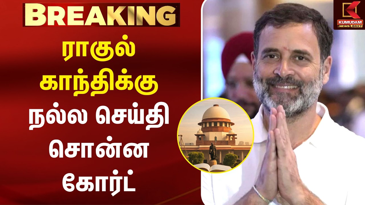 ராகுல் காந்திக்கு நல்ல செய்தி சொன்ன கோர்ட் | Rahul Gandhi | Supreme Court | Congress | Kumudam