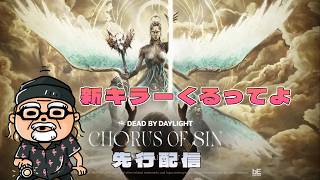 新キラー来るってよ！新チャプターChorus of Sin　[Early Access Drops]【デッドバイデイライト】　#DeadbyDaylightPartner