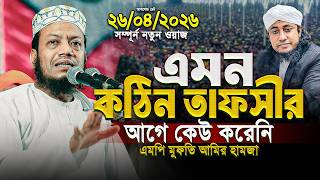 Download lagu মুফতি আমির হামজা নতুন ওয়াজ ২০২৬ | Mufti Amir Hamza New waz | Amir Hamja Notun Waj 2026 mp3