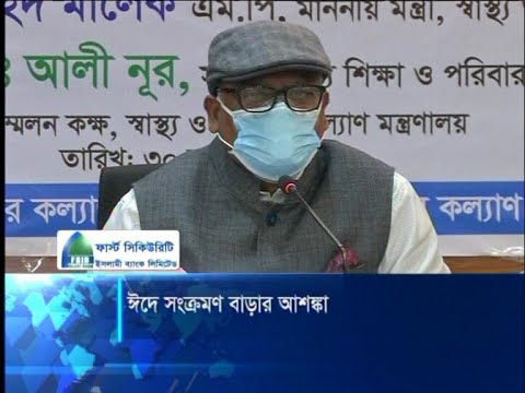 ঈদের পর করোনা সংক্রমণ বাড়তে পারে বলে আশঙ্কা করছেন স্বাস্থ্য মন্ত্রী | ETV News