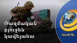 Հայաստանն ավելացնում է ռազմական ծախսերը