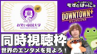 📱🐤#バラエティ実況 #ダウンタウンプラス🐸2026.7.18「お笑い帝国大学 」を一緒に観よう！【#もずとはゃにぇ】※期間限定公開枠です #shorts