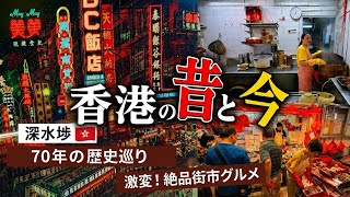 【深水埗🇭🇰】昔の香港を見たあと、今の香港を食べ歩き!!70年の歴史巡り