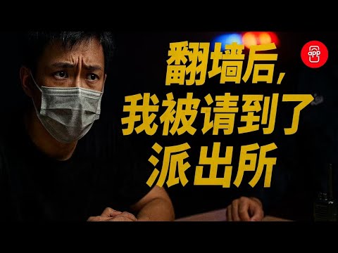 因为翻墙，我被警察叫去派出所喝茶！|真实经历|网络安全|公安局|VPN|反诈中心