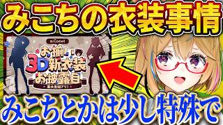 みこちや0期生に3D衣装が多い理由、ポルカの解説がわかりやすすぎたｗ【さくらみこ/ホロライブ切り抜き】