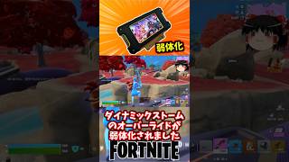 ダイナミックストーム弱体化！オーバーライド【フォートナイト】【ゆっくり実況】 #shorts ショート