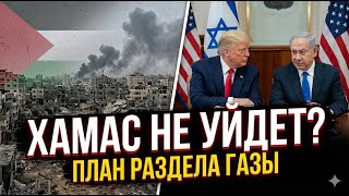Газу поделят? Сделка Трампа и Нетаньяху раскрыта