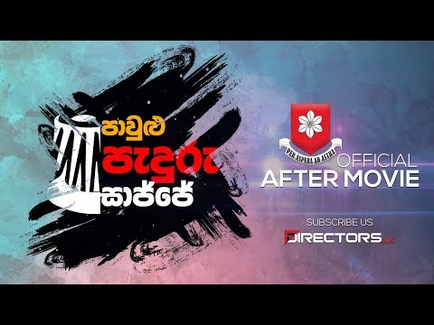 Pawulu Padura-පාවුඵ පැදුරැ සාජ්ජේ- Official After Movie