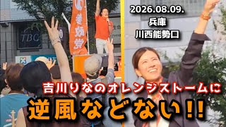 🟠参政党 兵庫演説🟠@川西能勢口駅 【2026.08.09.17時】#参政党 #拡散希望 #参政党 #吉川りな