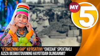"O‘zimizning gap" ko‘rsatuvi | "Checha" spektakli Aziza Begmatovaning hayotidan olinganmi?