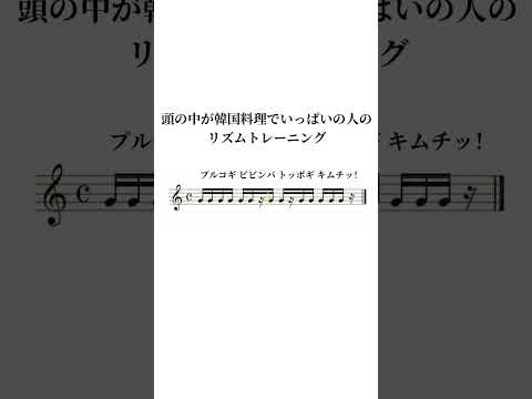 16分音符と16分休符を用いたリズムトレーニング（まじめ）