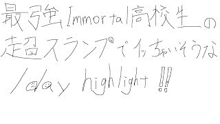 スランプ抜けれそうな高校生による1day highlight