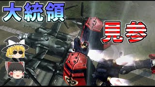 【メタルウルフカオスXD】これが！俺達の大統領魂だ!!part4