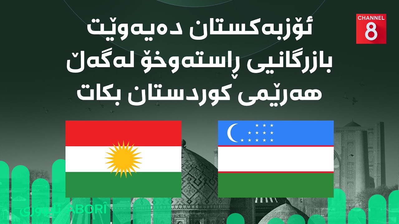 ڤیدیۆ | ئابووری - ئۆزبەکستان دەیەوێت بازرگانیی ڕاستەوخۆ لەگەڵ هەرێمی کوردستان بکات