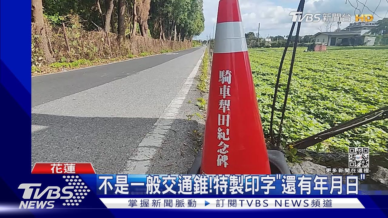 在這摔的啦!「騎車犁田紀念」 提醒用路人