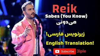Reik - Sabes (English and Farsi Translation)رِیک - ترانه زیبای «میدونی»، با ترجمه و زیرنویس فارسی
