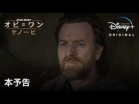 『オビ=ワン・ケノービ』予告編:だからこそ多くの『スター・ウォーズ』ファンが興奮