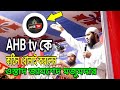 AHB TV কে কঠিন ধোলাই করলেন কেন??II ওস্তাদ জামশেদ মজু
