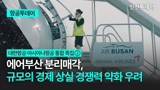 [항공투데이] 에어부산 분리매각, 규모의 경제 상실 경쟁력 약화 우려