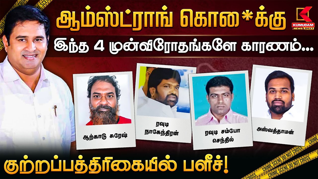 ஆம்ஸ்ட்ராங் கொலையில் 4 முன்விரோதங்களே காரணம்... குற்றப்பத்திரிகையில் பளீச் !