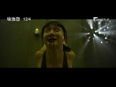 【瑜珈怨】電影預告 禁忌瑜珈課竟讓女模陷入瘋狂！12/4 奪命開課