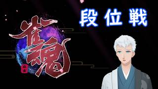 【雀魂】...600回が近いな。ｗ＜上風露紅座／Vtuber＞（通算part:590）