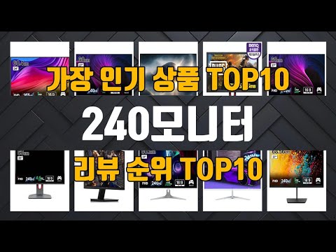 240모니터 제품 선택의 궁금증 해결! 1위부터 10위까지 놓치면 후회